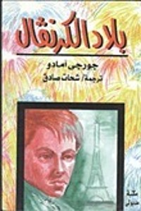 كتاب أرض الكرنفال 