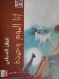كتاب أنا اليوم وحيدة 
