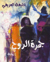 كتاب جمرة الروح 