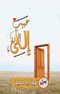 كتاب حبيب إلى الأبد 