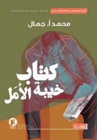 كتاب خيبة الأمل 
