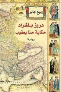 كتاب دروز بلغراد 