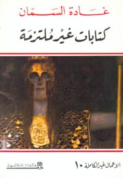 كتاب كتابات غير ملتزمة 