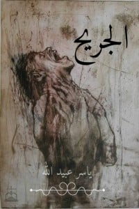 رواية الجريح 