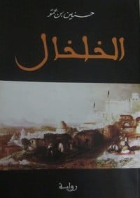 رواية  الخلخال 