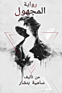 رواية المجهول 