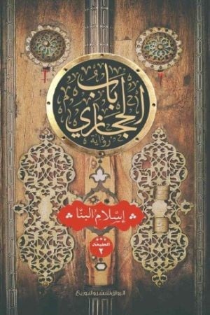 رواية باب الحجازي 