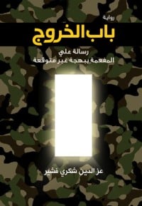 رواية باب الخروج 