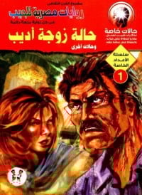 رواية حالة زوجة أديب 