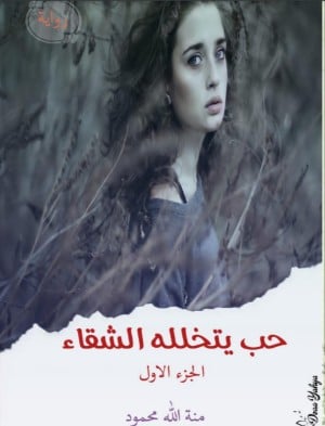 رواية حب يتخلله الشقاء 