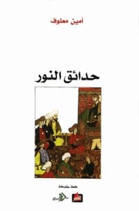 رواية  حدائق النور 