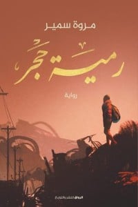 رواية رمية حجر 