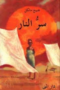 رواية سر النار 