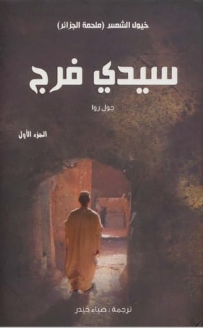 رواية سيدى فرج 