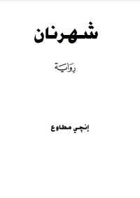 رواية شهرنان 