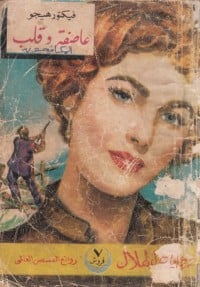 رواية عاصفة وقلب 