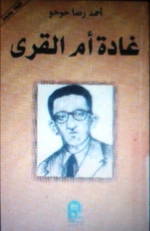 رواية غادة أم القرى 