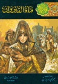 رواية فتاة القيروان 