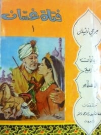 رواية فتاة غسان 