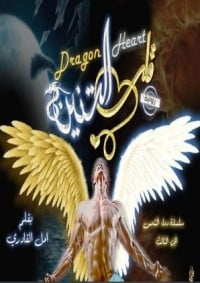 رواية قلب التنين 