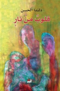 رواية قلوب من نار 