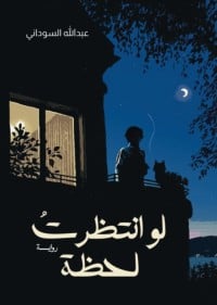 رواية لو انتظرت لحظة 