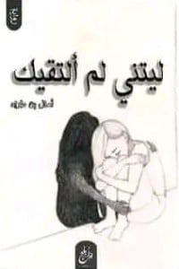 رواية ليتني لم ألتقيك 