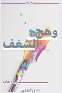 رواية وهج الشغف 