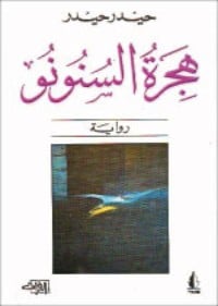 رواية هجرة السنونو 