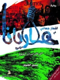رواية انتحار جماعي في هاريانا 