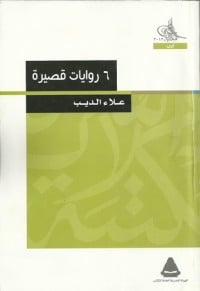 رواية 6 روايات قصيرة 