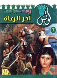 رواية آخر الرعاة 