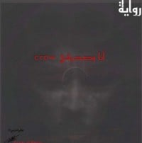 رواية آنا وصديقي Crow 