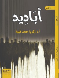 رواية أباديد 