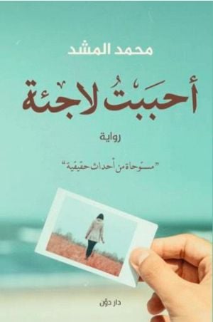 رواية أحببت لاجئة 