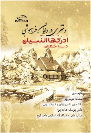 رواية أدركها النسيان باللغة الفارسية 