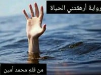 رواية أرهقتني الحياة 