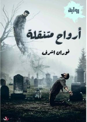 رواية أرواح متنقلة 