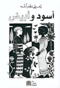 رواية أسود وأبيض 