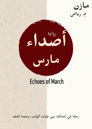 رواية أصداء مارس 