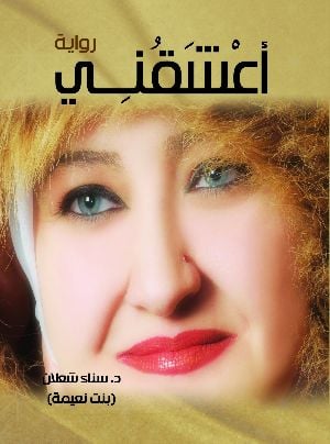 رواية أعشقني ، ط5 