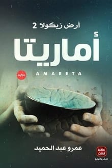 رواية أماريتا .. أرض زيكولا 2 