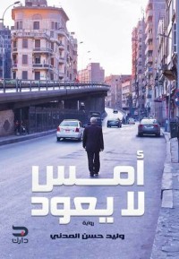رواية أمس لا يعود 