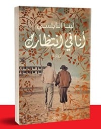 رواية أنا في انتظارك 