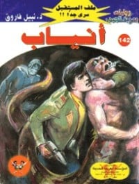 رواية أنياب 