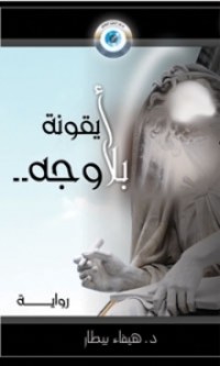 رواية أيقونة بلا وجه 