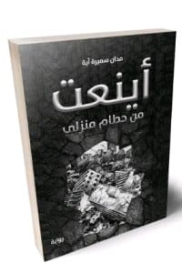 رواية أینعت من حطام منزلي 