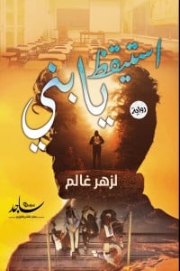 رواية اسيقظ يابني 