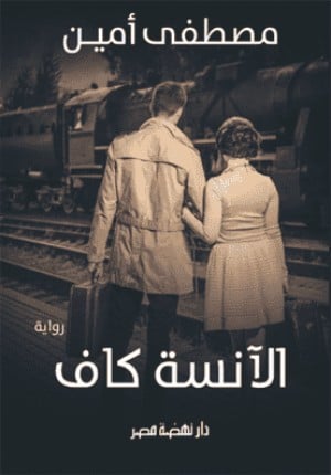 رواية الآنسة كاف 