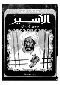رواية الأسير 